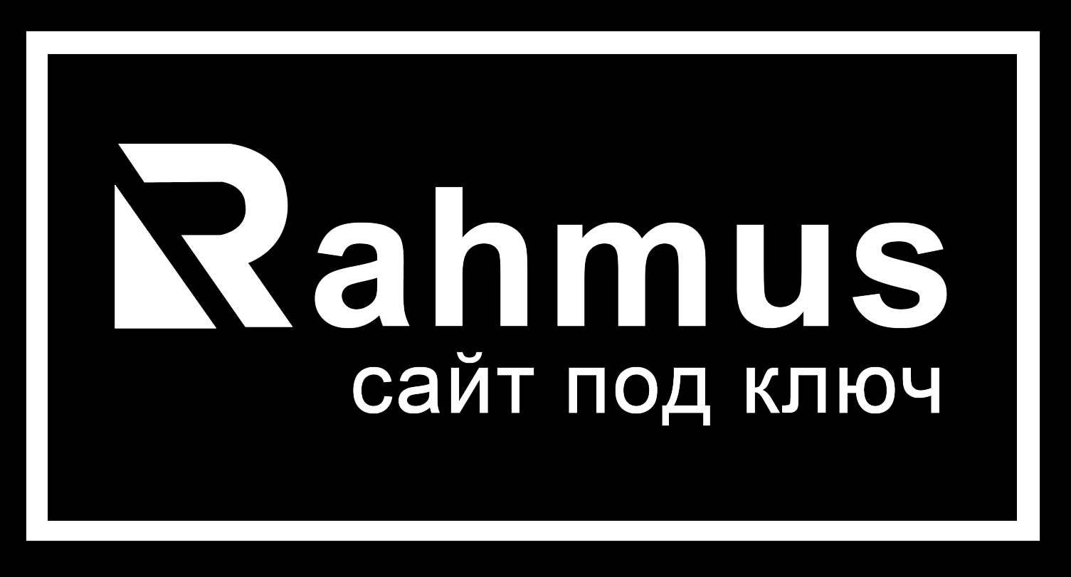 rahmus.ru сайт под ключ